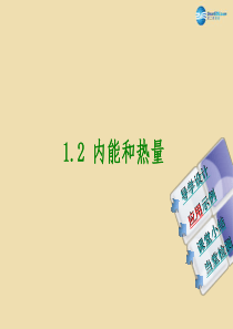 1.2-内能和热量课件-(新版)教科版