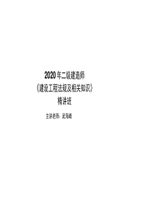 2020二建《法规》第一章【武海峰】打印版