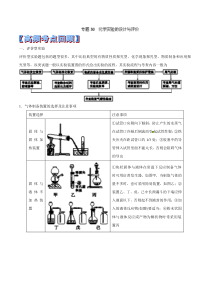 第30天化学实验的设计与评价-2014年全国重点中学高考化学考前赢分30天Word版含答案