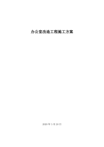 办公室改造施工方案