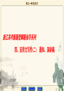 2018高三英语(浙江专版)一轮复习浙江高考新题型解题指导系列4应用文写作(二)通知、演讲稿