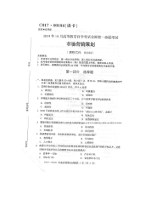 2019年10月全国自考00184市场营销策划试卷及答案