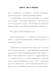 品牌评估：榜单与心智的较量(doc7)(1)