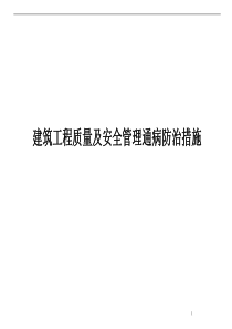 建筑工程质量及安全管理通病防治措施手册