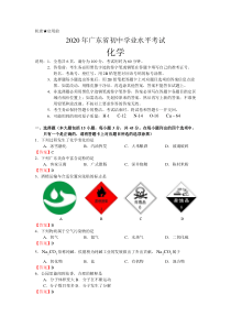 2020年广东省初中学业水平考试—化学(含答案)