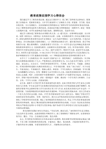 教育政策法规学习心得