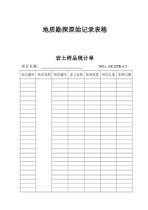 地质勘探原始记录表格