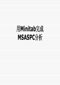 用Minitab完成MSASPC分析