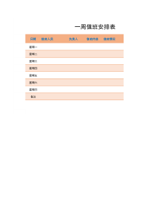 2020年最新一周值班安排表