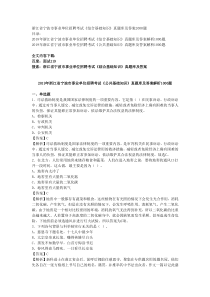 浙江省宁波市事业单位招聘考试《综合基础知识》真题库及答案2000题