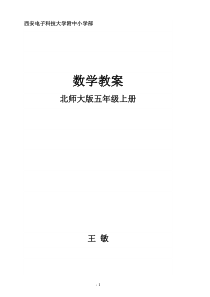 最新北师大版五年级上册数学全册教案(完整版)含教材分析-单元目标