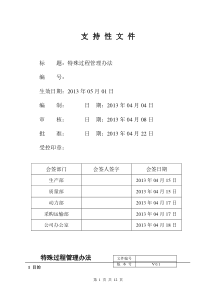 特殊过程管理办法