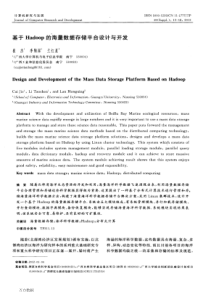 基于Hadoop的海量数据存储平台设计与开发