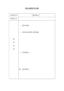 校长接待日记录