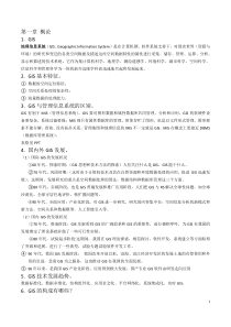 中国海洋大学地理信息系统复习