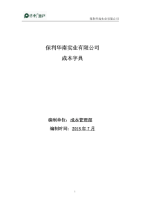 【房地产开发】保利地产成本字典