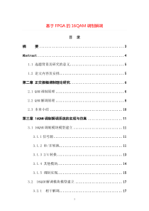 课题-基于FPGA的16QAM调制解调