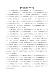 数学文化研讨学习体会