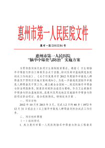 惠州市第一人民医院-“脑卒中筛查与防治”实施方案