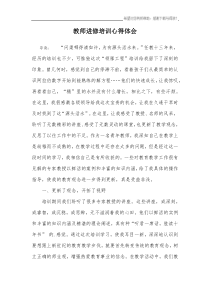 教师进修培训心得体会