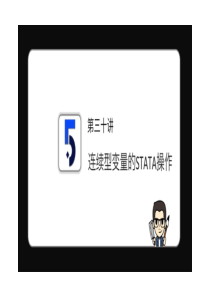 No.30-连续型变量的STATA操作