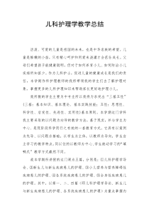 儿科护理学教学总结