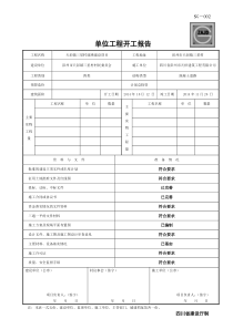 SG-002单位工程开工报告(三星)