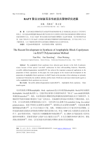 RAFT-聚合法制备双亲性嵌段共聚物研究进展