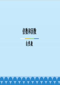 自然数和奇偶数的认识