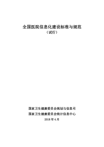 《全国医院信息化建设标准与规范(试行)》