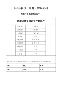 环境因素识别评价控制程序ISO14001-2015