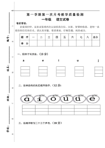 人教版一年级语文(上)第一次月考考卷