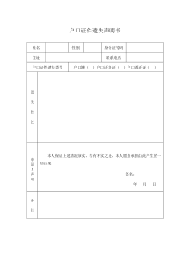 户口证件遗失声明书