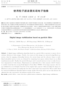 使用粒子滤波器实现电子稳像