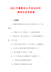 2020年最新安全月安全知识题库及参考答案