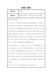 初中数学《全等三角形》单元教学设计以及思维导图