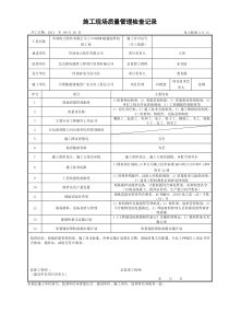 3.0.19施工现场质量管理检查记录