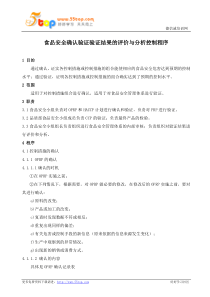 食品安全确认验证验证结果的评价与分析控制程序