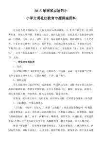 2015小学生文明礼仪教育材料