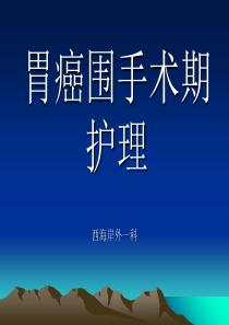 胃癌围手术期护理最新版本