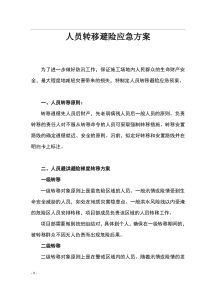 防汛人员应急转移方案