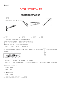 八年级下物理简单机械练习题(含答案)【最新整理】