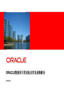 Oracle数据库日常巡检及常见故障解决-20180620