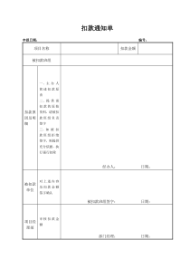 扣款通知单