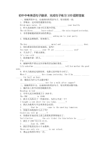 初中英语句子翻译100-题(附答案)