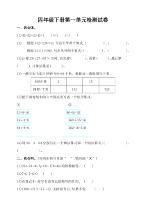 人教版小学数学四年级下册第一单元《四则运算》测试卷(含答案)