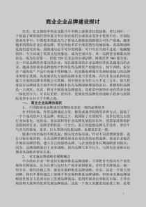 商业企业品牌建设探讨