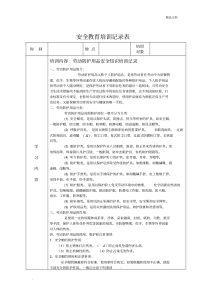 安全教育培训记录表之劳保用品使用安全教育