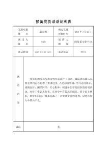 4-8预备党员谈话记实表