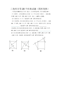 三角形全等20个经典试题(图形变换)